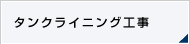 タンクライニング工事