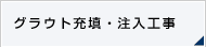グラウト注入・充填工事
