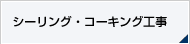 シーリング・コーキング工事