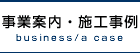 事業案内・施工事例