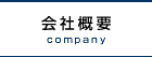 会社概要